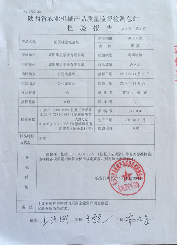 陜西省農(nóng)業(yè)機械產(chǎn)品質量監(jiān)督檢測總站檢驗報告